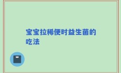 宝宝拉稀便时益生菌的吃法