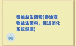 泰迪益生菌粉(泰迪宠物益生菌粉，促进消化系统健康)