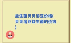 益生菌贝贝溶豆价格(贝贝溶豆益生菌的价钱)
