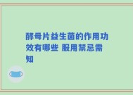 酵母片益生菌的作用功效有哪些 服用禁忌需知