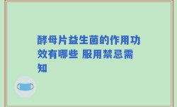 酵母片益生菌的作用功效有哪些 服用禁忌需知