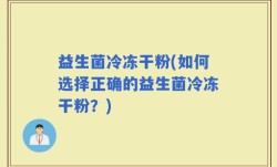 益生菌冷冻干粉(如何选择正确的益生菌冷冻干粉？)