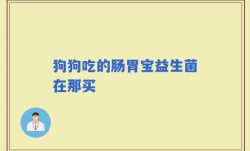 狗狗吃的肠胃宝益生菌在那买