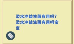 烫水冲益生菌有用吗？烫水冲益生菌有用吗宝宝