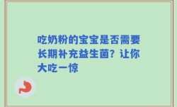 吃奶粉的宝宝是否需要长期补充益生菌？让你大吃一惊