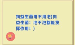狗益生菌用不用泡(狗益生菌：泡不泡都能发挥作用！)