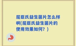 屈臣氏益生菌片怎么样啊(屈臣氏益生菌片的使用效果如何？)