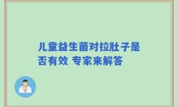 儿童益生菌对拉肚子是否有效 专家来解答