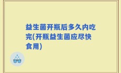 益生菌开瓶后多久内吃完(开瓶益生菌应尽快食用)