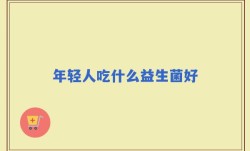 年轻人吃什么益生菌好