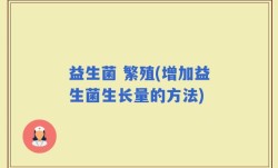 益生菌 繁殖(增加益生菌生长量的方法)