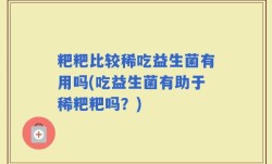 粑粑比较稀吃益生菌有用吗(吃益生菌有助于稀粑粑吗？)