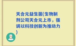 天合元益生菌(生物制剂公司天合元上市，强调以科技创新为推动力)