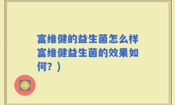 富维健的益生菌怎么样富维健益生菌的效果如何？)