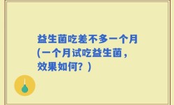 益生菌吃差不多一个月(一个月试吃益生菌，效果如何？)