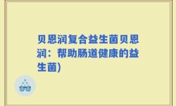 贝恩润复合益生菌贝恩润：帮助肠道健康的益生菌)