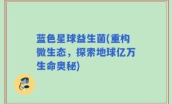 蓝色星球益生菌(重构微生态，探索地球亿万生命奥秘)