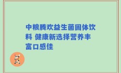 中粮腾欢益生菌固体饮料 健康新选择营养丰富口感佳