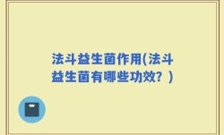 法斗益生菌作用(法斗益生菌有哪些功效？)