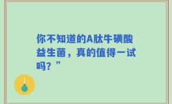 你不知道的A肽牛磺酸益生菌，真的值得一试吗？”