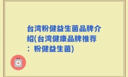 台湾粉健益生菌品牌介绍(台湾健康品牌推荐：粉健益生菌)