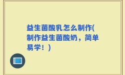 益生菌酸乳怎么制作(制作益生菌酸奶，简单易学！)