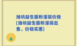 潍坊益生菌粉灌装价格(潍坊益生菌粉灌装出售，价格实惠)