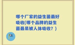 哪个厂家的益生菌最好吸收(哪个品牌的益生菌最易被人体吸收？)