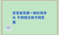 宝宝益生菌一般吃到多大 不同情况有不同答案