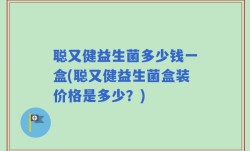 聪又健益生菌多少钱一盒(聪又健益生菌盒装价格是多少？)