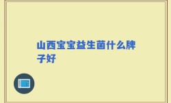 山西宝宝益生菌什么牌子好