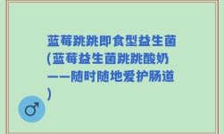 蓝莓跳跳即食型益生菌(蓝莓益生菌跳跳酸奶——随时随地爱护肠道)