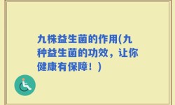九株益生菌的作用(九种益生菌的功效，让你健康有保障！)
