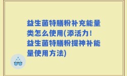 益生菌特膳粉补充能量类怎么使用(添活力！益生菌特膳粉提神补能量使用方法)