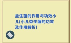 益生菌的作用与功效小儿(小儿益生菌的功效及作用解析)