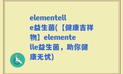 elementelle益生菌(【健康吉祥物】elementelle益生菌，助你健康无忧)