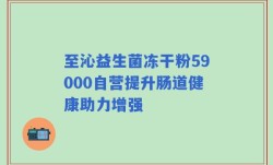至沁益生菌冻干粉59000自营提升肠道健康助力增强