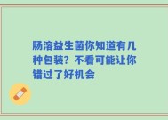 肠溶益生菌你知道有几种包装？不看可能让你错过了好机会