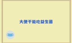 大便干能吃益生菌