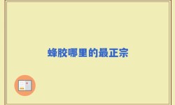 蜂胶哪里的最正宗