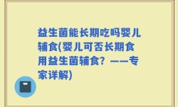 益生菌能长期吃吗婴儿辅食(婴儿可否长期食用益生菌辅食？——专家详解)