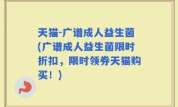 天猫-广谱成人益生菌(广谱成人益生菌限时折扣，限时领券天猫购买！)