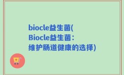 biocle益生菌(Biocle益生菌：维护肠道健康的选择)