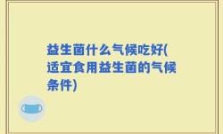 益生菌什么气候吃好(适宜食用益生菌的气候条件)