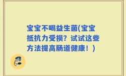宝宝不喝益生菌(宝宝抵抗力受损？试试这些方法提高肠道健康！)