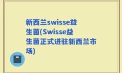 新西兰swisse益生菌(Swisse益生菌正式进驻新西兰市场)