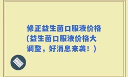 修正益生菌口服液价格(益生菌口服液价格大调整，好消息来袭！)