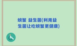 螃蟹 益生菌(利用益生菌让吃螃蟹更健康)