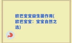 欧巴宝宝益生菌作用(欧巴宝宝：宝宝自然之选)