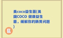 美coco益生菌(美国COCO 健康益生菌，缓解你的肠胃问题)